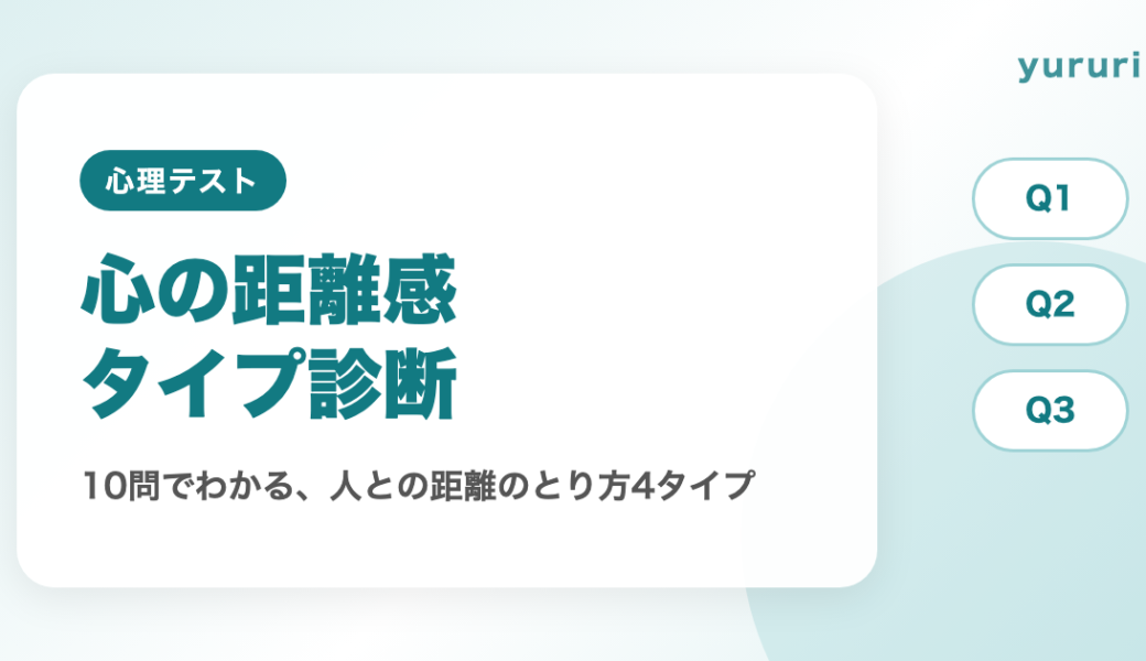 距離感診断！10問でわかる人との距離感4タイプとほどよい保ち方