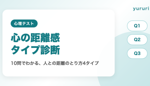 距離感診断！10問でわかる人との距離感4タイプとほどよい保ち方