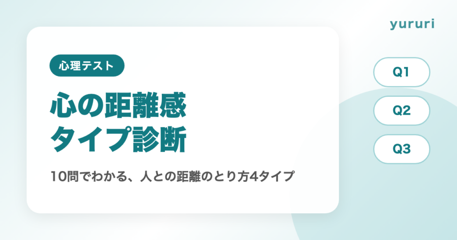 距離感診断！10問でわかる人との距離感4タイプとほどよい保ち方