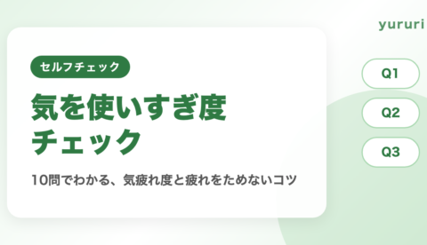 気を使いすぎ診断！10問でわかる気疲れ度と疲れをためないコツ