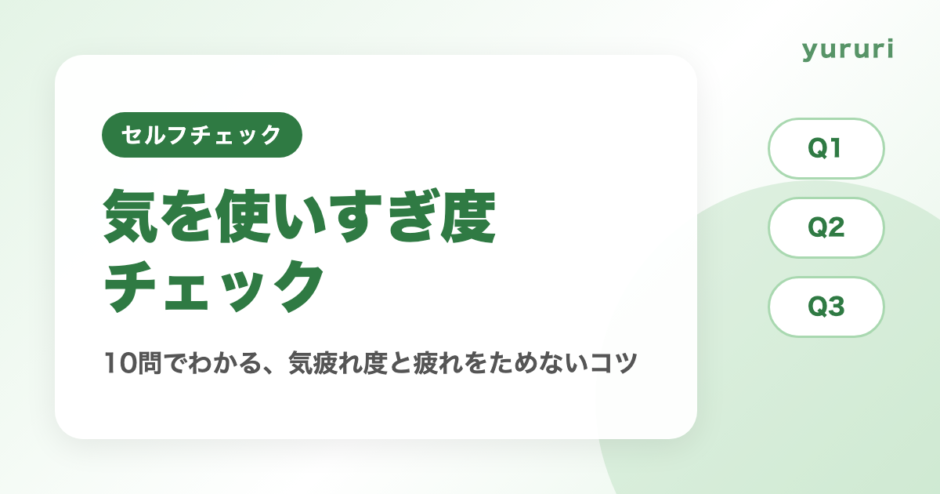 気を使いすぎ診断！10問でわかる気疲れ度と疲れをためないコツ