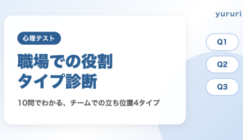職場の役割診断！10問でわかるチームでの立ち位置4タイプと疲れない働き方