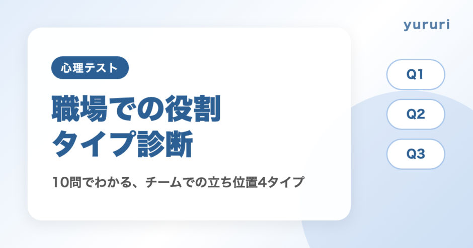 職場の役割診断！10問でわかるチームでの立ち位置4タイプと疲れない働き方