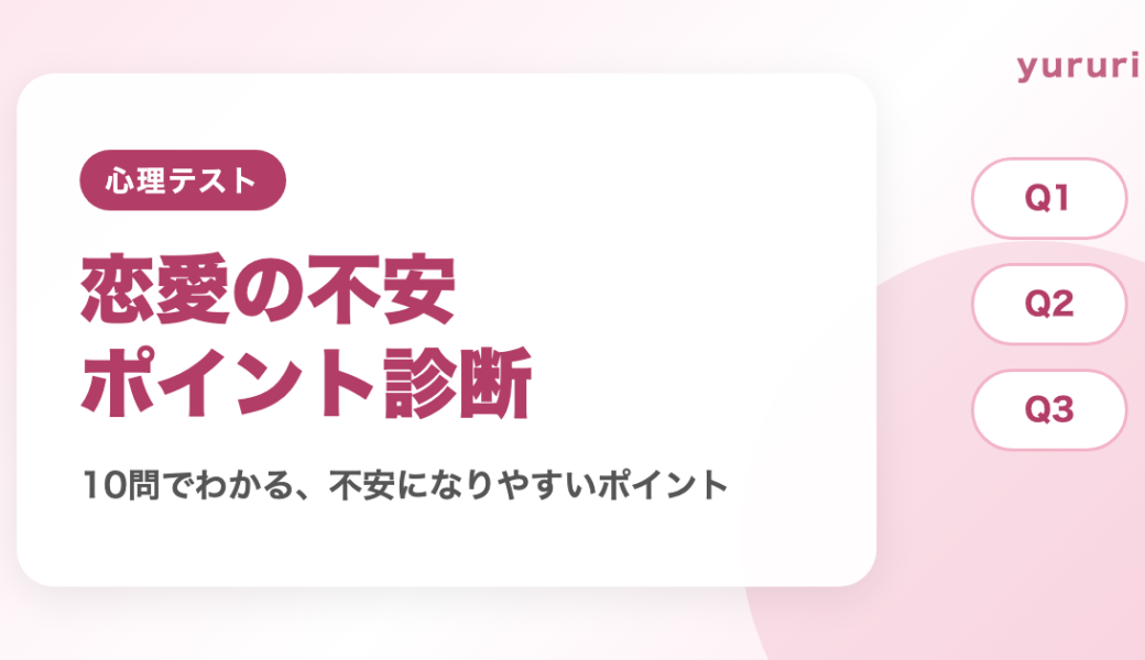 恋愛の不安診断！10問でわかる不安になりやすいポイント4タイプと対処法