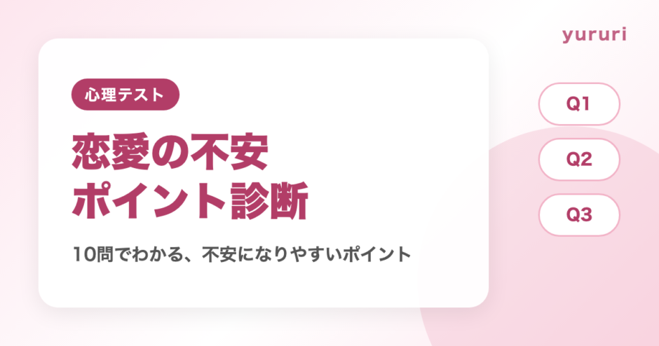 恋愛の不安診断！10問でわかる不安になりやすいポイント4タイプと対処法