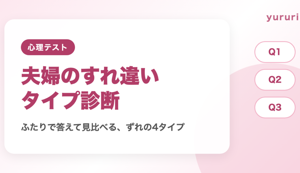 夫婦のすれ違い診断！10問でわかる会話・家事・お金・時間のずれ