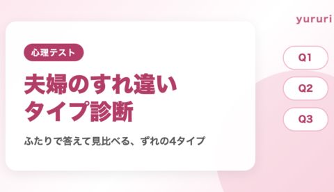 夫婦のすれ違い診断！10問でわかる会話・家事・お金・時間のずれ