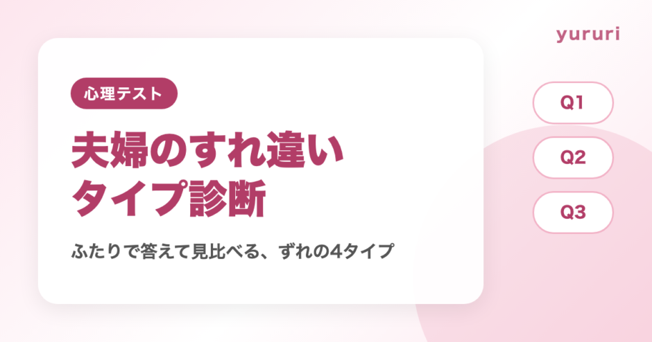 夫婦のすれ違い診断！10問でわかる会話・家事・お金・時間のずれ