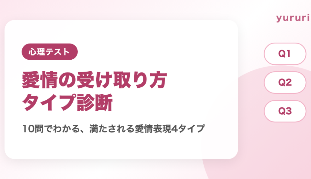愛情表現タイプ診断！10問でわかる愛情の受け取り方4タイプと伝え方