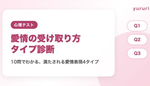 愛情表現タイプ診断！10問でわかる愛情の受け取り方4タイプと伝え方