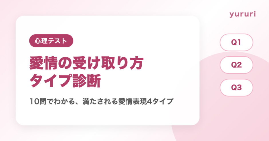 愛情表現タイプ診断！10問でわかる愛情の受け取り方4タイプと伝え方