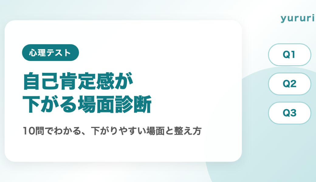 自己肯定感診断！10問でわかる自己肯定感が下がりやすい場面と整え方