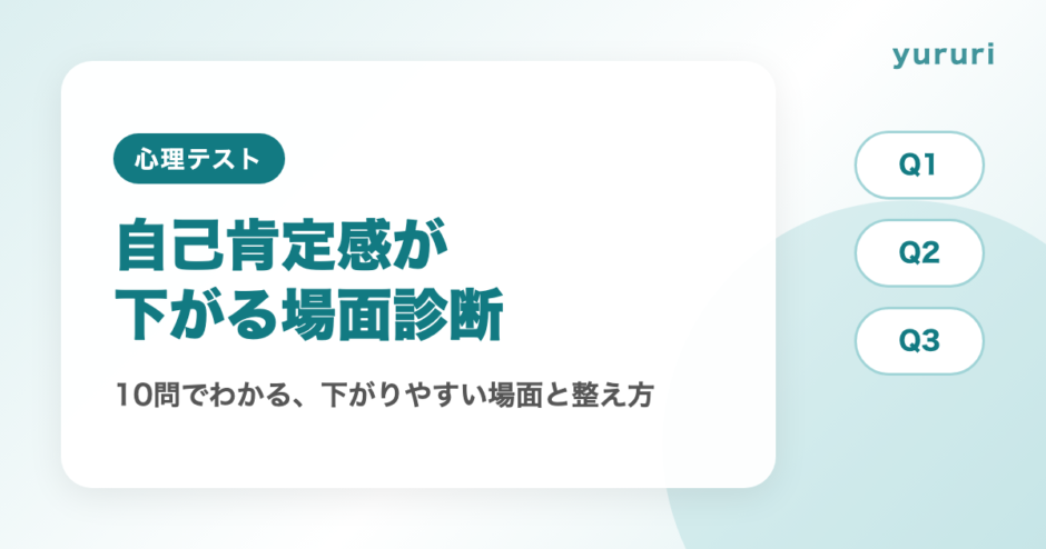 自己肯定感診断！10問でわかる自己肯定感が下がりやすい場面と整え方