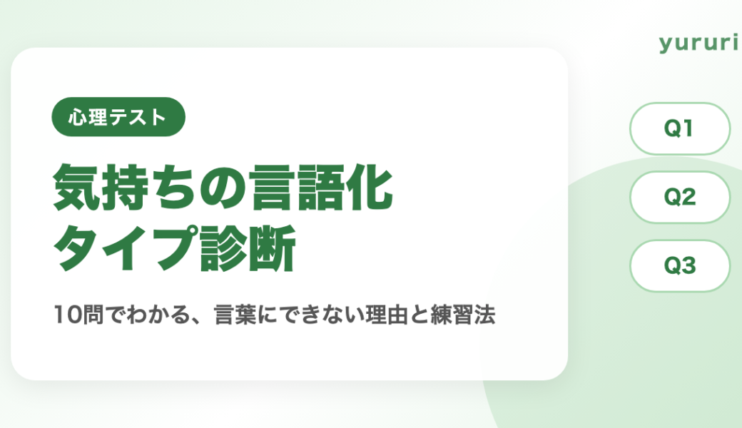 気持ちの言語化タイプ診断！10問でわかる言葉にできない理由と練習法