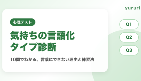 気持ちの言語化タイプ診断!10問でわかる言葉にできない理由と練習法