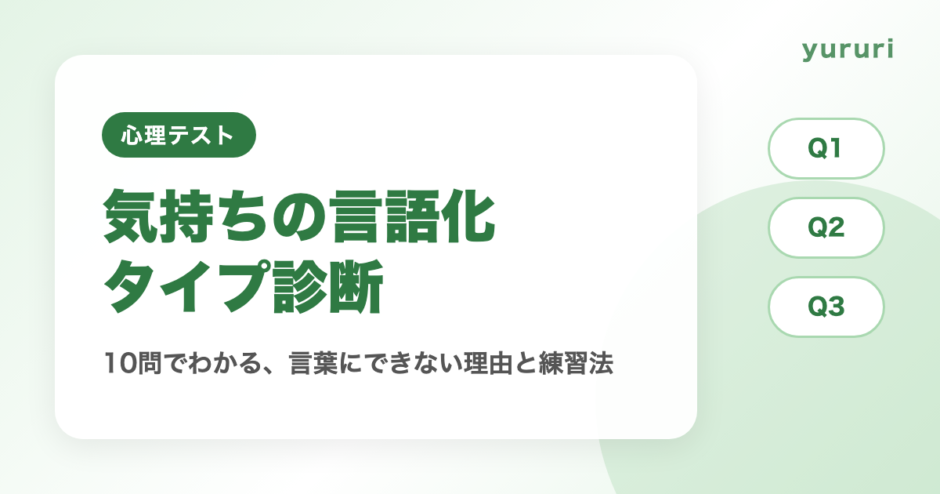 気持ちの言語化タイプ診断！10問でわかる言葉にできない理由と練習法