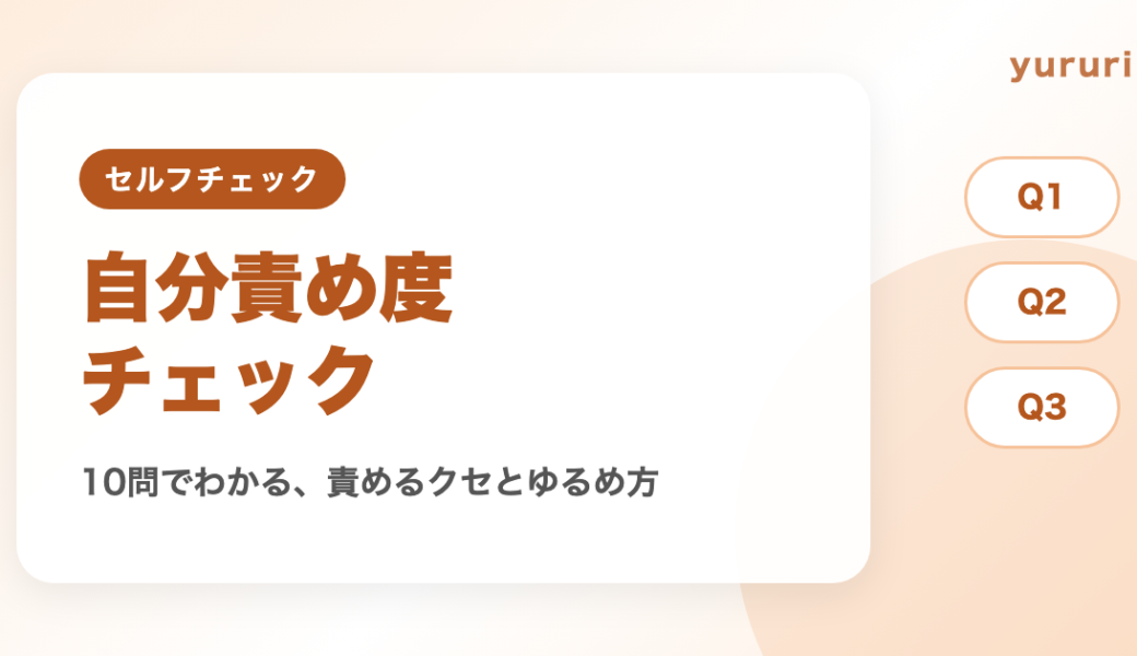 自分を責める診断！10問でわかる自分責め度とやめたいときの考え方