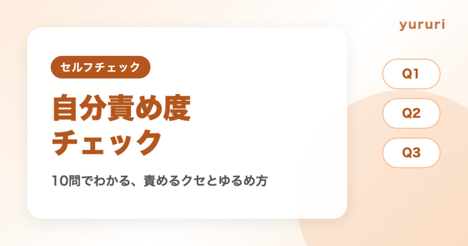 自分を責める診断！10問でわかる自分責め度とやめたいときの考え方