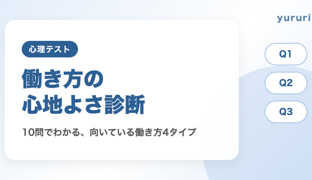 働き方診断！10問でわかる向いている働き方と心地よい環境4タイプ