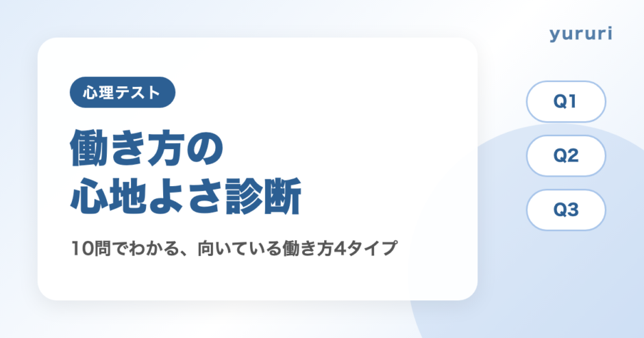 働き方診断！10問でわかる向いている働き方と心地よい環境4タイプ