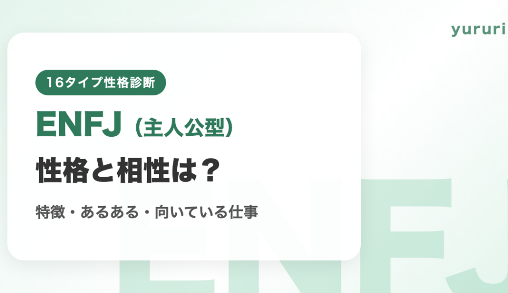 ENFJ（主人公型）の相性と性格は？特徴・あるある・向いている仕事