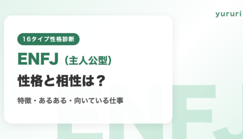 ENFJ（主人公型）の相性と性格は？特徴・あるある・向いている仕事
