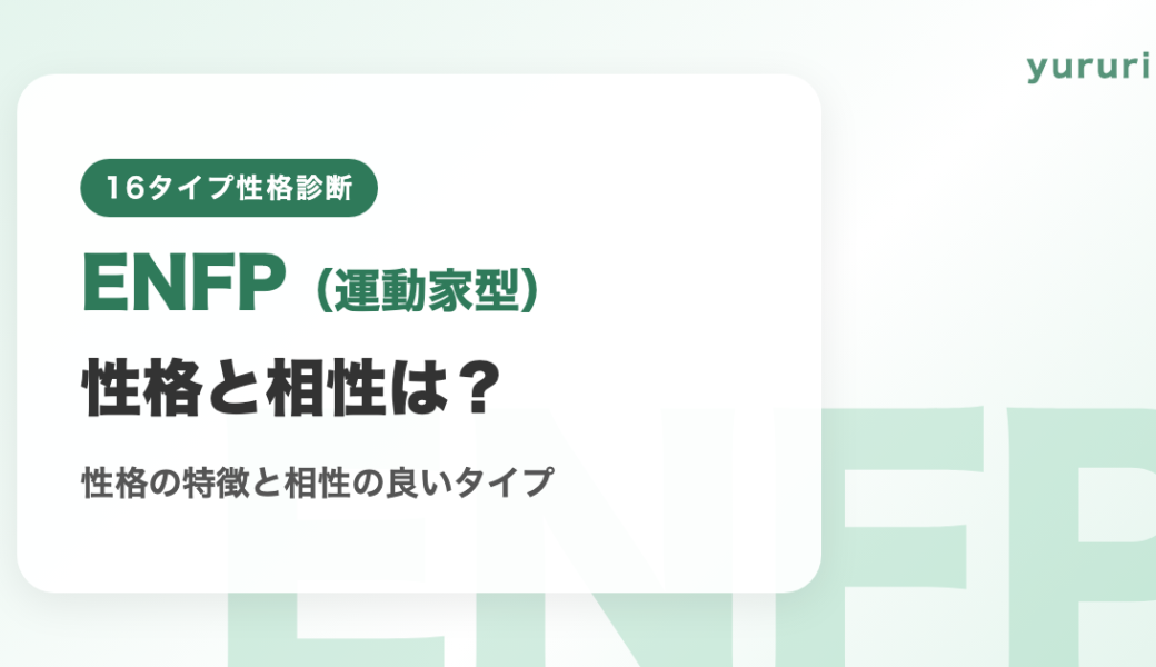 ENFP（運動家型）とは？性格の特徴と相性の良いタイプ・悪いタイプ