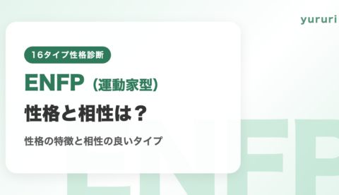 ENFP(運動家型)とは?性格の特徴と相性の良いタイプ・悪いタイプ