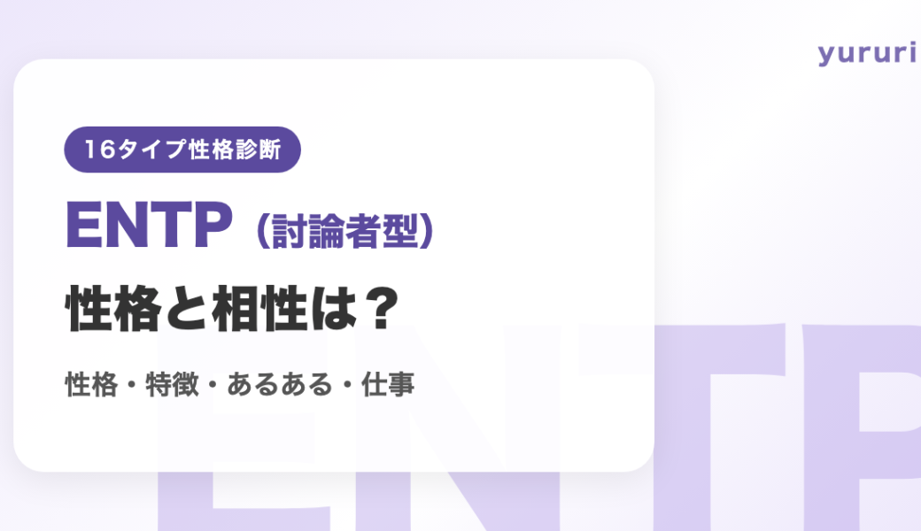 ENTP（討論者型）の相性まとめ！性格・特徴・あるある・仕事を解説