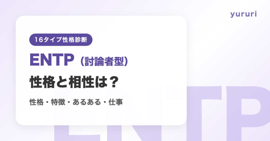 ENTP（討論者型）の相性まとめ！性格・特徴・あるある・仕事を解説