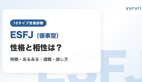 ESFJ(領事型)の性格と相性は?特徴・あるある・適職・接し方を解説