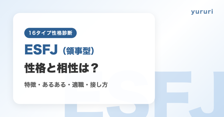 ESFJ（領事型）の性格と相性は？特徴・あるある・適職・接し方を解説