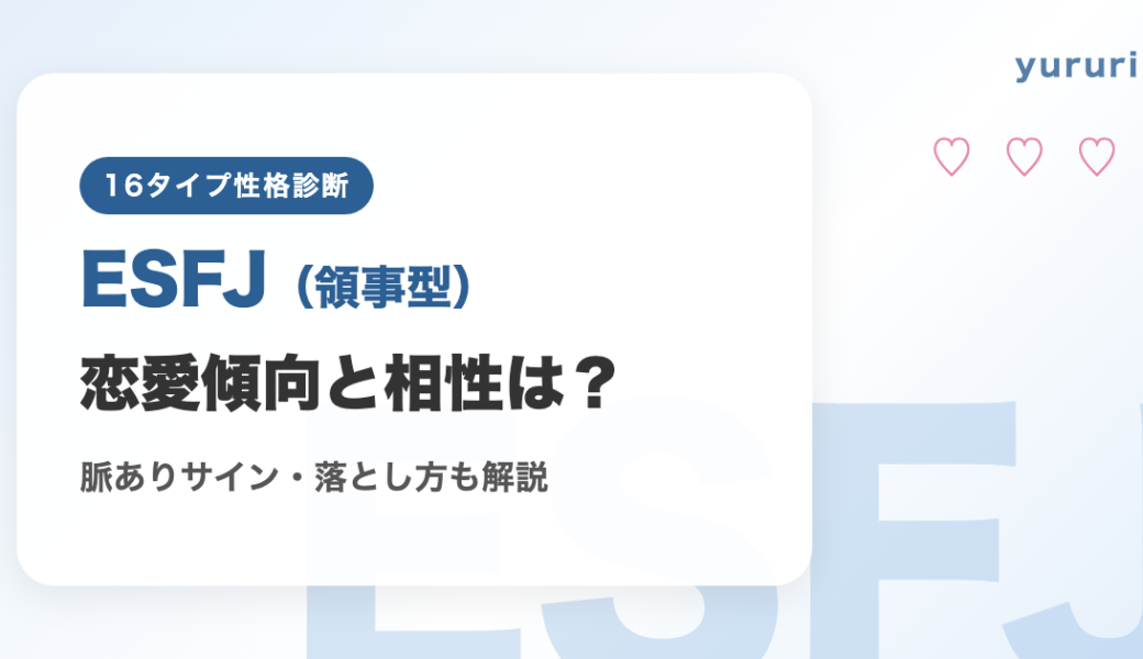 ESFJ（領事型）の恋愛傾向と相性は？脈ありサインや落とし方も解説