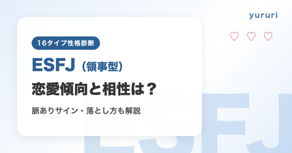 ESFJ（領事型）の恋愛傾向と相性は？脈ありサインや落とし方も解説