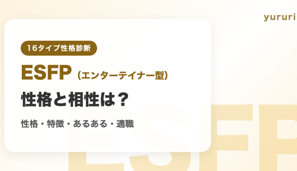 ESFP（エンターテイナー型）の性格と相性は？特徴・あるある・適職まとめ