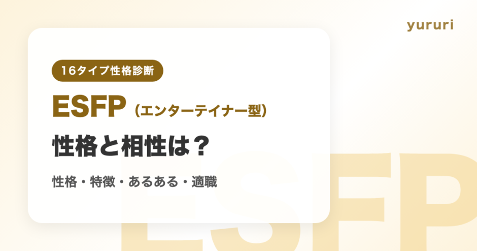 ESFP（エンターテイナー型）の性格と相性は？特徴・あるある・適職まとめ