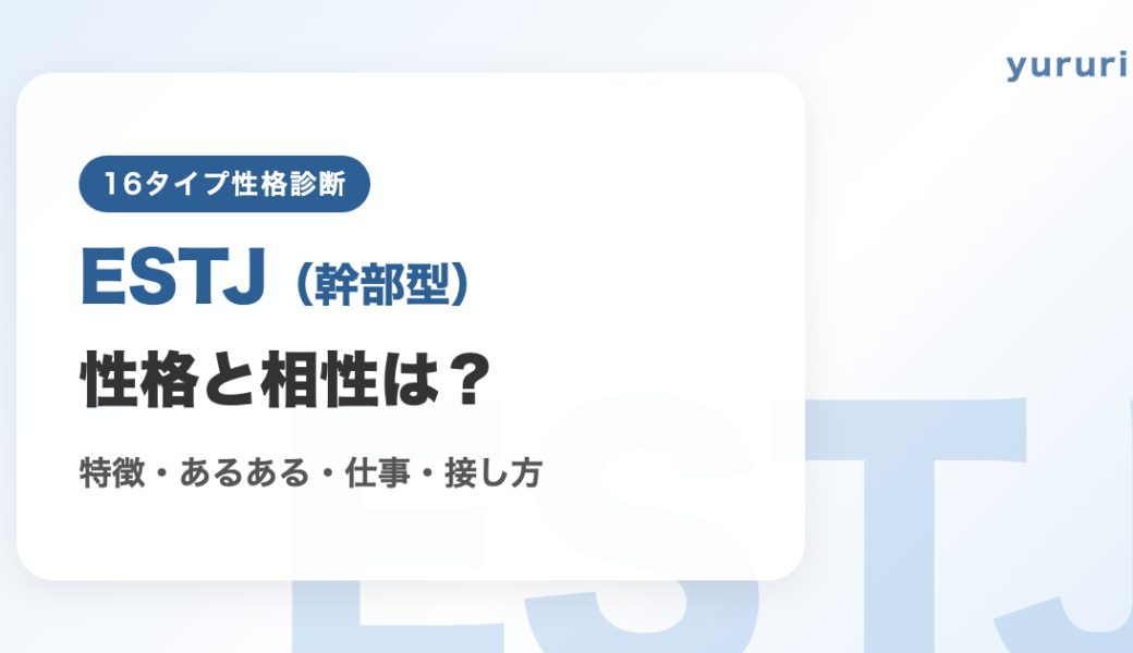 ESTJ（幹部型）の相性と性格は？特徴・あるある・仕事・接し方を解説