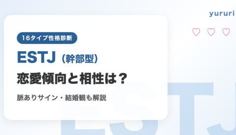 ESTJ（幹部型）の恋愛傾向と相性は？脈ありサインや結婚観も解説