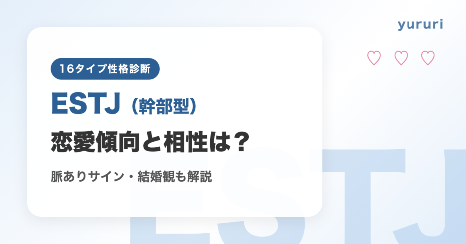 ESTJ（幹部型）の恋愛傾向と相性は？脈ありサインや結婚観も解説