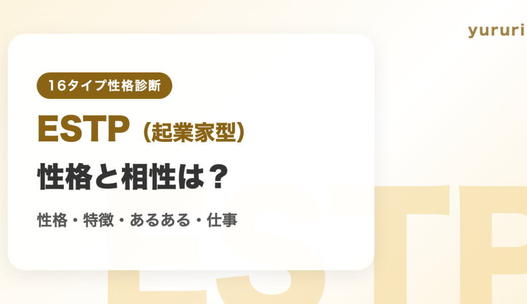 ESTP（起業家型）の相性まとめ！性格・特徴・あるある・仕事を紹介