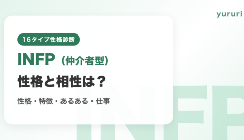 INFP（仲介者型）の相性まとめ！性格・特徴・あるある・仕事を解説