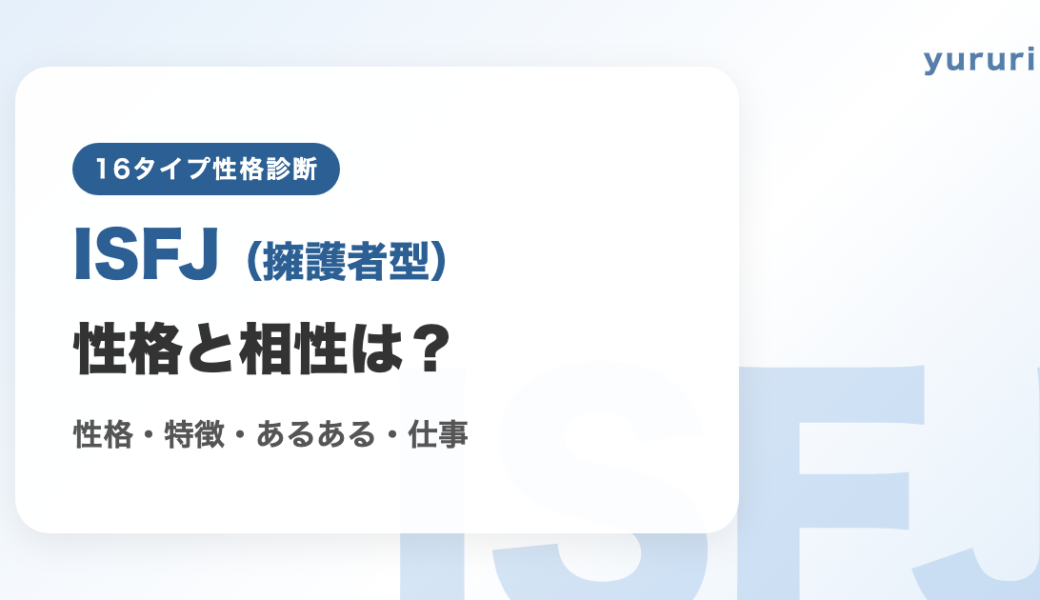 ISFJ（擁護者型）の相性まとめ！性格・特徴・あるある・仕事を解説