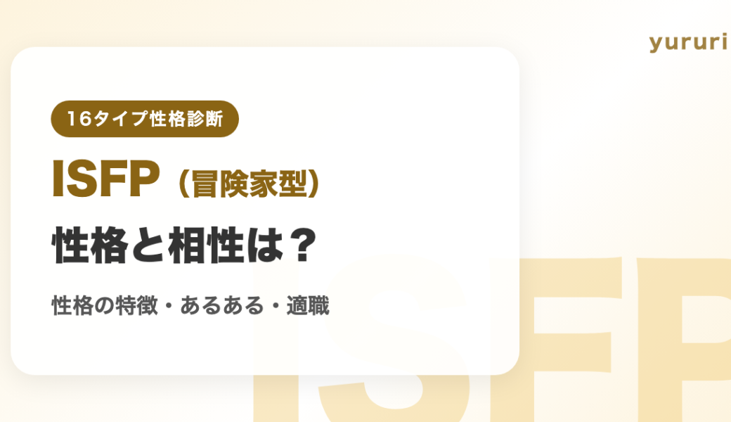 ISFP（冒険家型）とは？性格の特徴・あるある・相性のいいタイプと適職