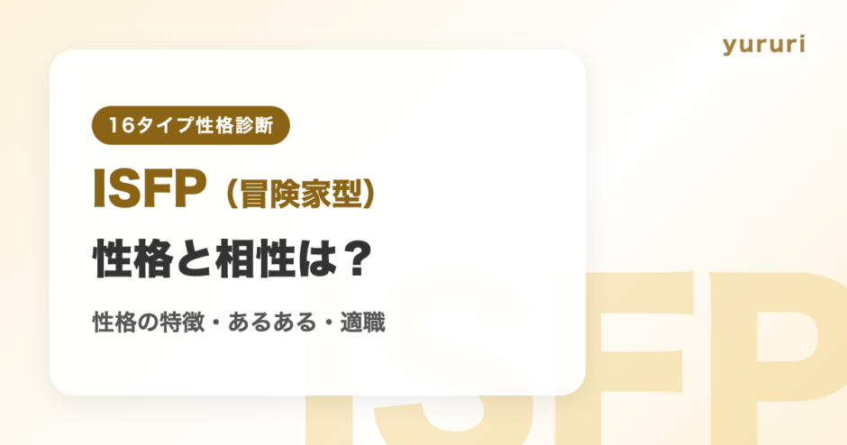 ISFP（冒険家型）とは？性格の特徴・あるある・相性のいいタイプと適職