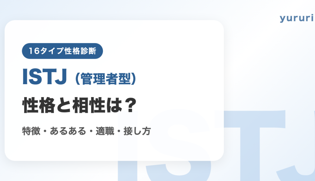 ISTJ（管理者型）の性格と相性は？特徴・あるある・適職・接し方を解説
