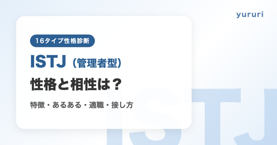 ISTJ（管理者型）の性格と相性は？特徴・あるある・適職・接し方を解説