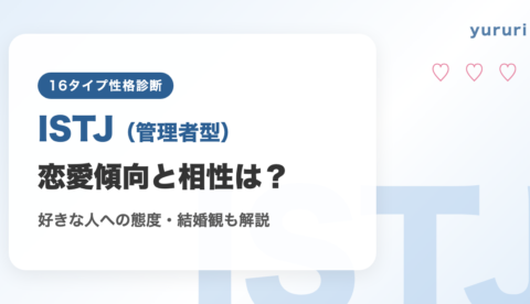ISTJ（管理者型）の恋愛傾向と相性は？好きな人への態度や結婚観も解説