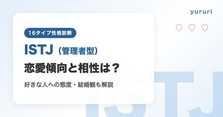 ISTJ（管理者型）の恋愛傾向と相性は？好きな人への態度や結婚観も解説