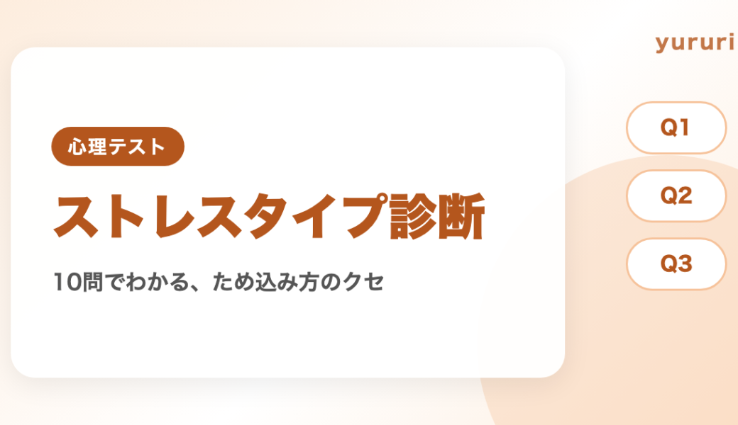 ストレスタイプ診断！10問でわかるため込み方のクセと4タイプ別の対処法