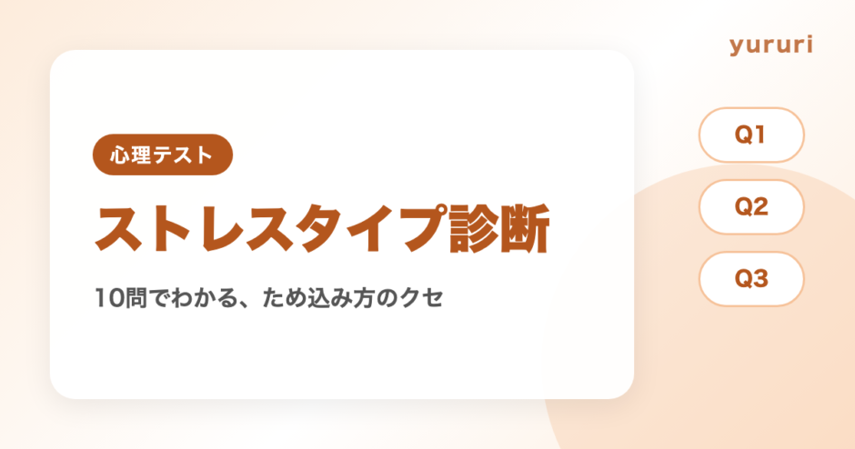 ストレスタイプ診断！10問でわかるため込み方のクセと4タイプ別の対処法